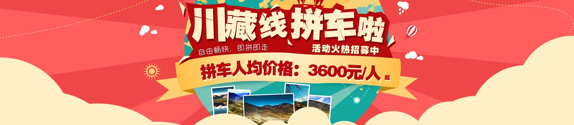 川藏線(xiàn)拼車(chē)3600元起