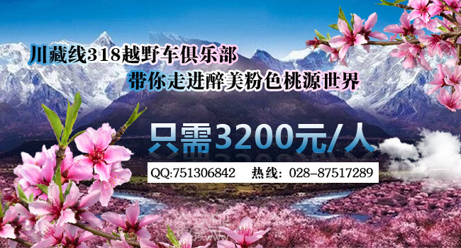 川藏線拼車僅需3200元一人的林芝賞花9日游活動就差你了