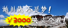 成都拼車(chē)去拉薩